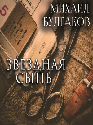 cover image of Звездная сыпь